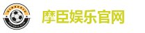 摩臣娱乐官网